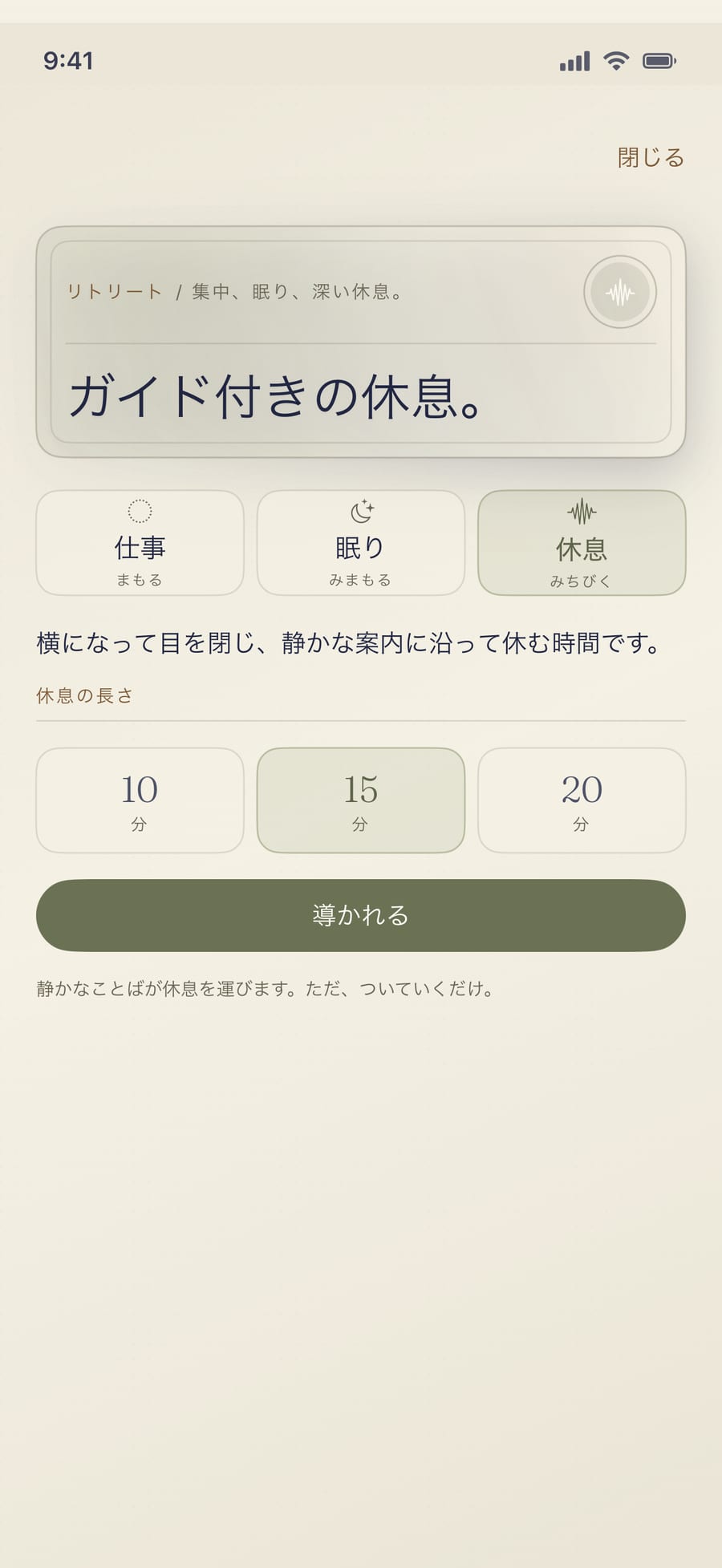 リトリートの休息モード。自分で選んでおりていく、導かれる深い休息。画面は、同じ静けさのまま。