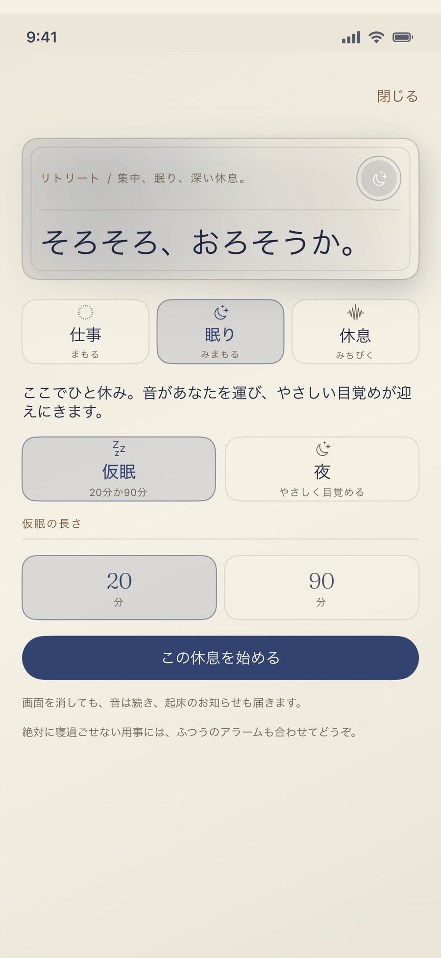 リトリートの眠りモード。やさしく目覚める、見守られた仮眠やひと晩。ボタンはひとつ、「この休みをはじめる」。
