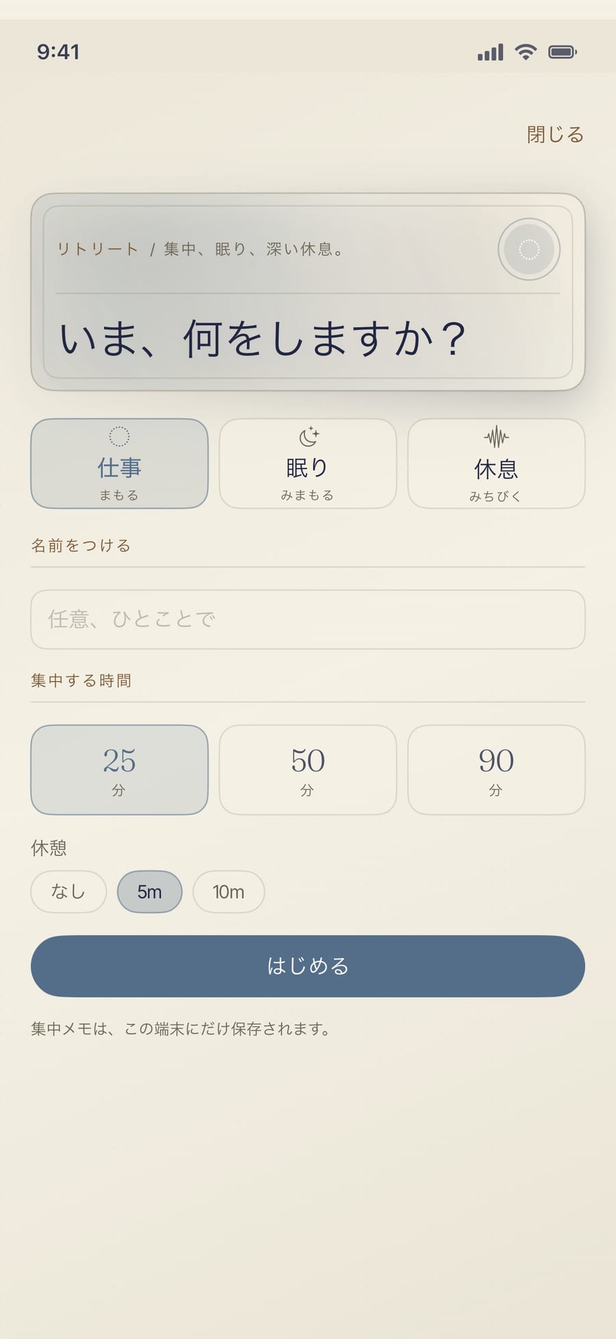 リトリートの集中モード。25分、50分、90分の守られた時間、ひとことの目標、そして、よければはさむ小さな休憩。