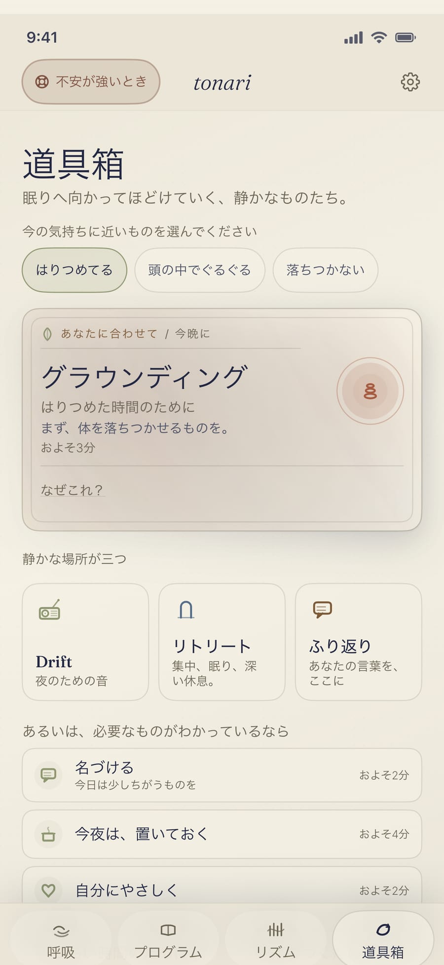 Tonari の道具箱の画面。小さな心の道具が、静かに並んだ一覧。